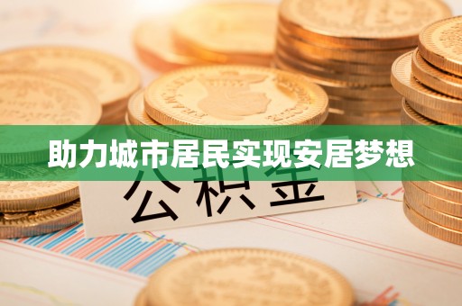 泰宁助力城市居民实现安居梦想