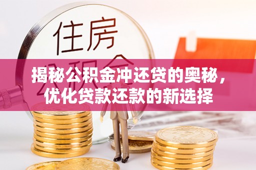 泰宁揭秘公积金冲还贷的奥秘，优化贷款还款的新选择