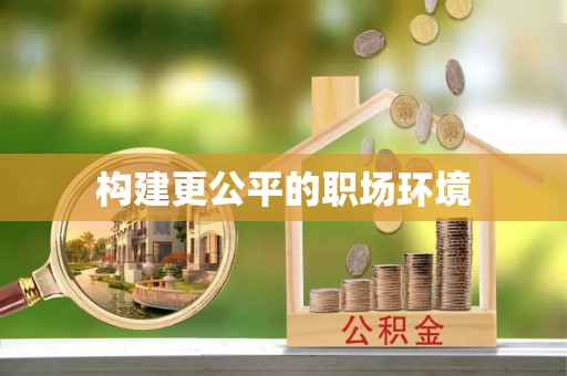 泰宁构建更公平的职场环境