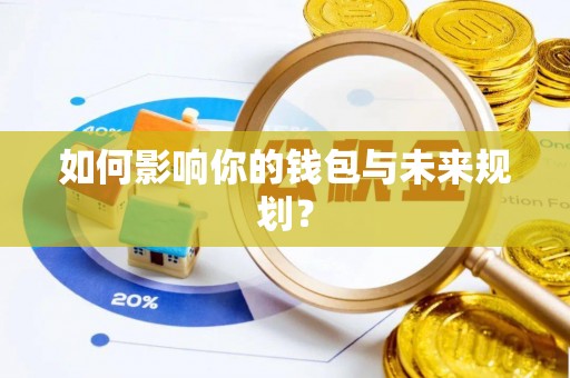 泰宁如何影响你的钱包与未来规划？