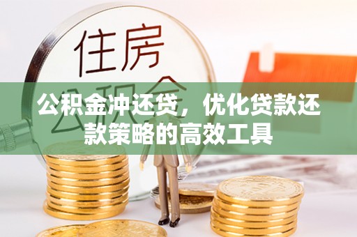 泰宁公积金冲还贷，优化贷款还款策略的高效工具