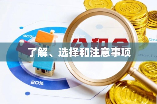 泰宁了解、选择和注意事项