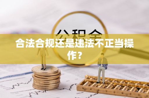 泰宁合法合规还是违法不正当操作？