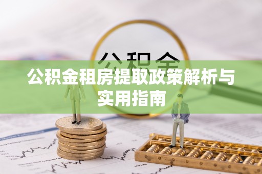 泰宁公积金租房提取政策解析与实用指南