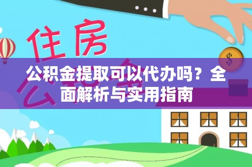 泰宁公积金提取可以代办吗？全面解析与实用指南