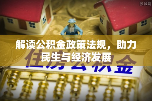 泰宁解读公积金政策法规，助力民生与经济发展
