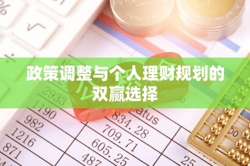 泰宁政策调整与个人理财规划的双赢选择