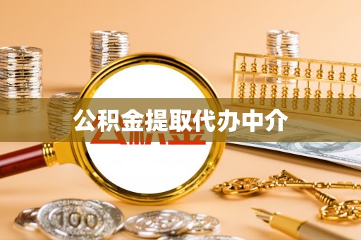 泰宁公积金提取代办中介