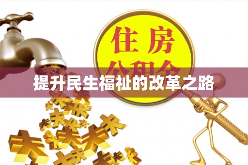 泰宁提升民生福祉的改革之路