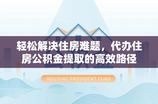 泰宁轻松解决住房难题，代办住房公积金提取的高效路径