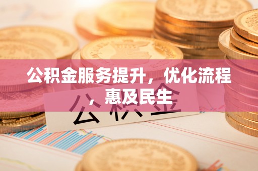 泰宁公积金服务提升，优化流程，惠及民生