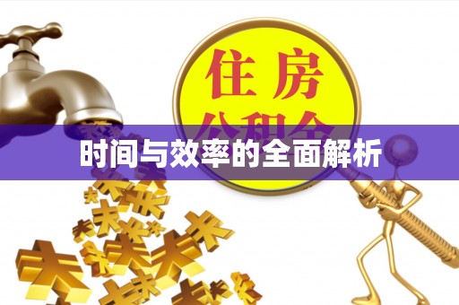 泰宁时间与效率的全面解析