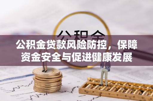 泰宁公积金贷款风险防控，保障资金安全与促进健康发展
