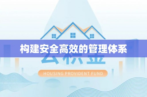 泰宁构建安全高效的管理体系