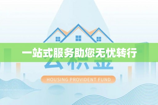 泰宁一站式服务助您无忧转行