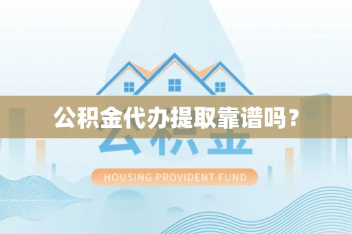 泰宁公积金代办提取靠谱吗？