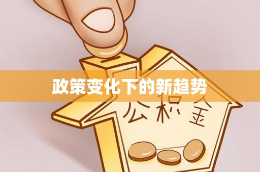 泰宁政策变化下的新趋势
