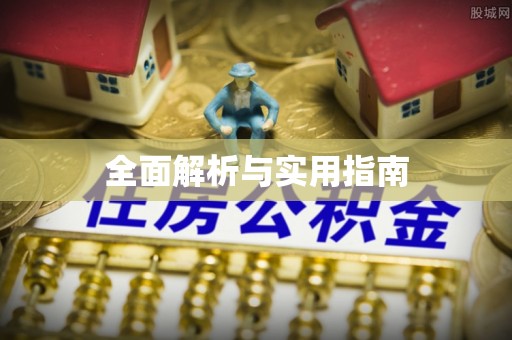 泰宁全面解析与实用指南