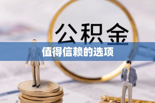 泰宁值得信赖的选项