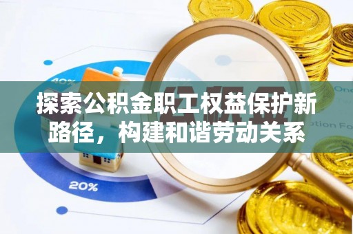 泰宁探索公积金职工权益保护新路径，构建和谐劳动关系