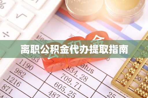 泰宁离职公积金代办提取指南