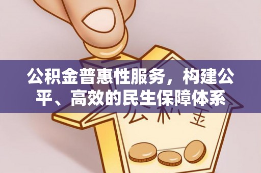 泰宁公积金普惠性服务，构建公平、高效的民生保障体系