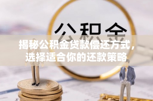 泰宁揭秘公积金贷款偿还方式，选择适合你的还款策略