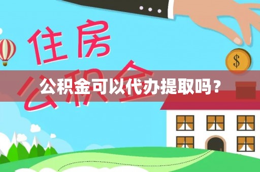 泰宁公积金可以代办提取吗？