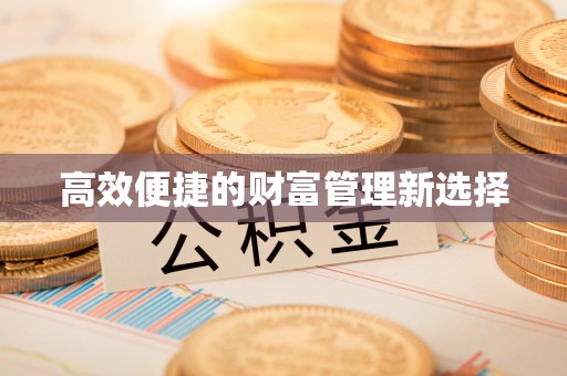 泰宁高效便捷的财富管理新选择