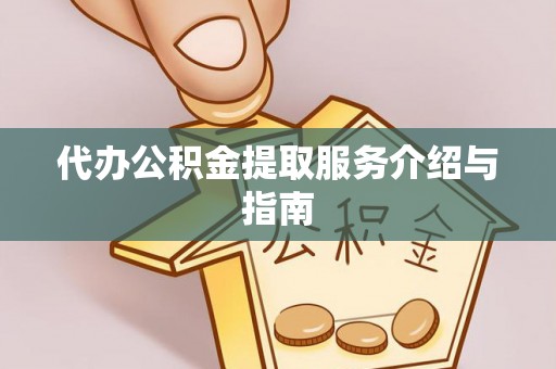 泰宁代办公积金提取服务介绍与指南