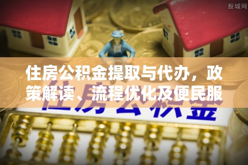 泰宁住房公积金提取与代办，政策解读、流程优化及便民服务新趋势