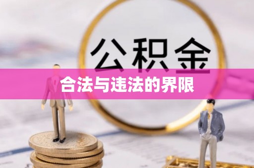 泰宁合法与违法的界限