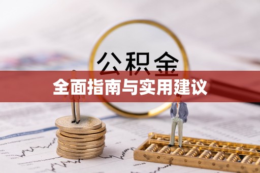 泰宁全面指南与实用建议