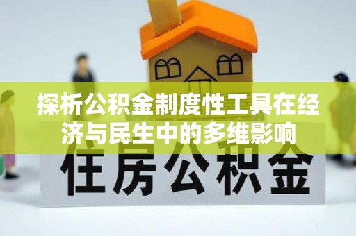 泰宁探析公积金制度性工具在经济与民生中的多维影响