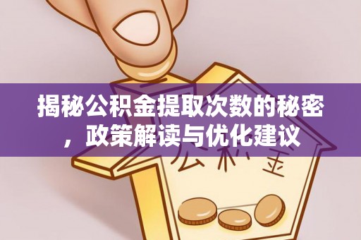 泰宁揭秘公积金提取次数的秘密，政策解读与优化建议