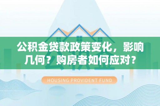 泰宁公积金贷款政策变化，影响几何？购房者如何应对？