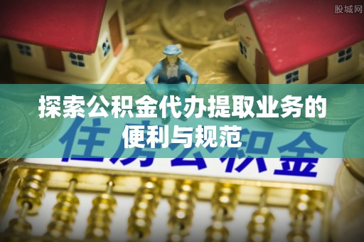 泰宁探索公积金代办提取业务的便利与规范