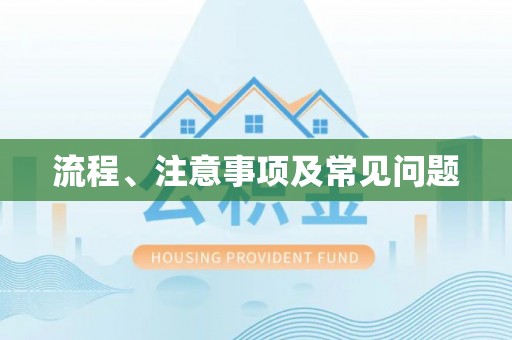 泰宁流程、注意事项及常见问题