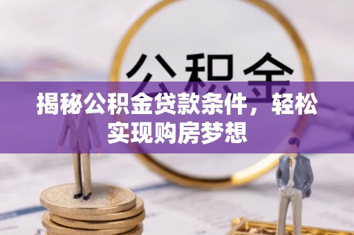泰宁揭秘公积金贷款条件，轻松实现购房梦想