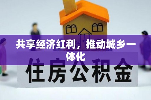 泰宁共享经济红利，推动城乡一体化