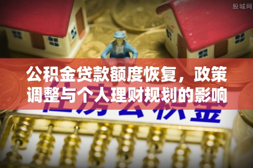 泰宁公积金贷款额度恢复，政策调整与个人理财规划的影响