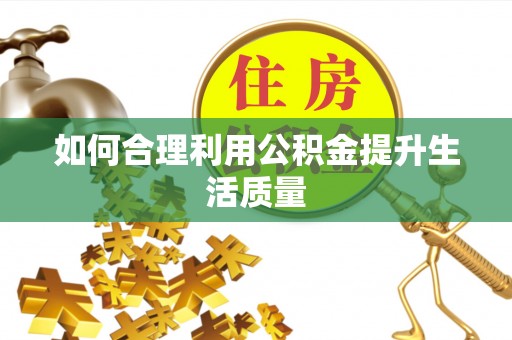 泰宁如何合理利用公积金提升生活质量