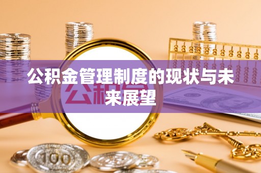 泰宁公积金管理制度的现状与未来展望