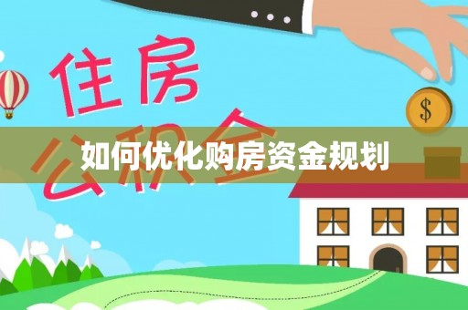 泰宁如何优化购房资金规划