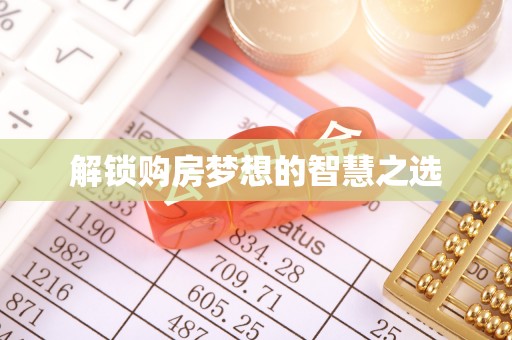 泰宁解锁购房梦想的智慧之选
