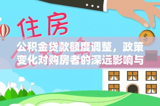 泰宁公积金贷款额度调整，政策变化对购房者的深远影响与应对策略