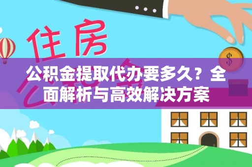 泰宁公积金提取代办要多久？全面解析与高效解决方案