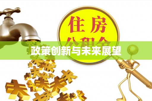 泰宁政策创新与未来展望