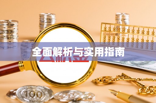 泰宁全面解析与实用指南