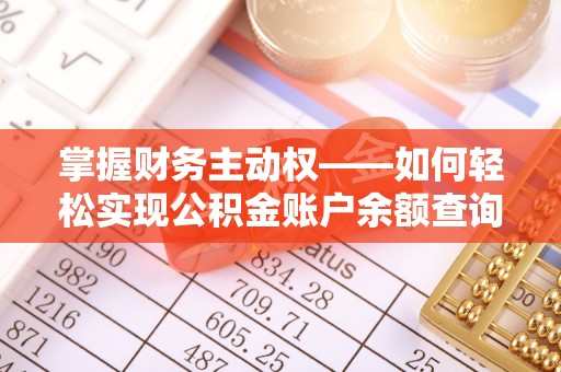 泰宁掌握财务主动权——如何轻松实现公积金账户余额查询
